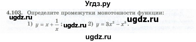 ГДЗ (Учебник) по алгебре 10 класс Шыныбеков А.Н. / раздел 4 / 4.103