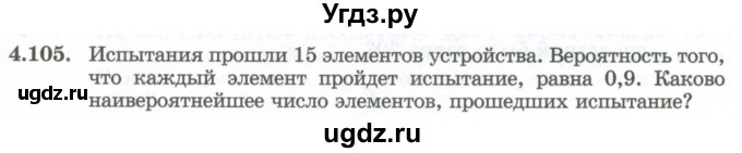 ГДЗ (Учебник) по алгебре 10 класс Шыныбеков А.Н. / раздел 4 / 4.105