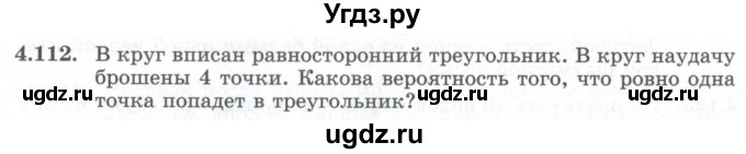 ГДЗ (Учебник) по алгебре 10 класс Шыныбеков А.Н. / раздел 4 / 4.112