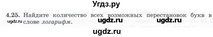 ГДЗ (Учебник) по алгебре 10 класс Шыныбеков А.Н. / раздел 4 / 4.25