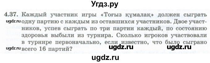 ГДЗ (Учебник) по алгебре 10 класс Шыныбеков А.Н. / раздел 4 / 4.37