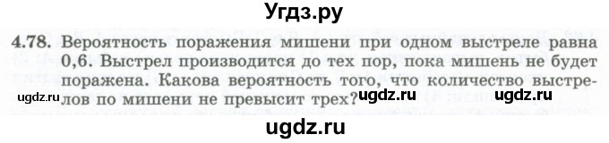 ГДЗ (Учебник) по алгебре 10 класс Шыныбеков А.Н. / раздел 4 / 4.78
