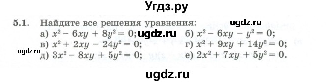 ГДЗ (Учебник) по алгебре 10 класс Шыныбеков А.Н. / раздел 5 / 5.1
