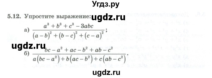 ГДЗ (Учебник) по алгебре 10 класс Шыныбеков А.Н. / раздел 5 / 5.12