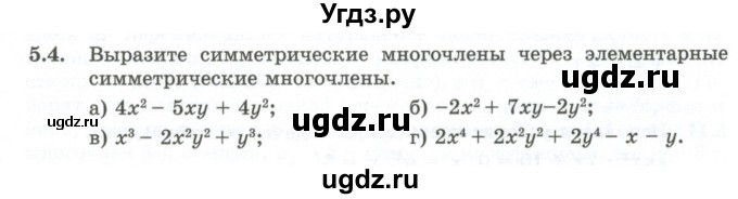 ГДЗ (Учебник) по алгебре 10 класс Шыныбеков А.Н. / раздел 5 / 5.4