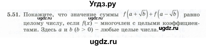 ГДЗ (Учебник) по алгебре 10 класс Шыныбеков А.Н. / раздел 5 / 5.51