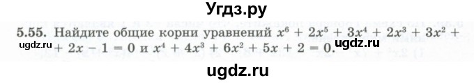 ГДЗ (Учебник) по алгебре 10 класс Шыныбеков А.Н. / раздел 5 / 5.55