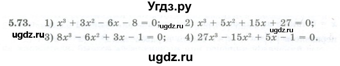 ГДЗ (Учебник) по алгебре 10 класс Шыныбеков А.Н. / раздел 5 / 5.73