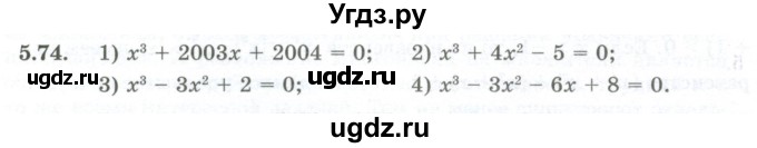 ГДЗ (Учебник) по алгебре 10 класс Шыныбеков А.Н. / раздел 5 / 5.74