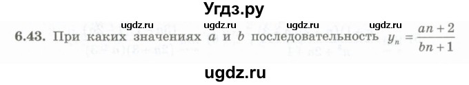 ГДЗ (Учебник) по алгебре 10 класс Шыныбеков А.Н. / раздел 6 / 6.43