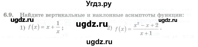 ГДЗ (Учебник) по алгебре 10 класс Шыныбеков А.Н. / раздел 6 / 6.9