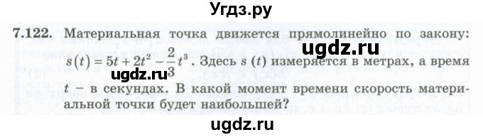 ГДЗ (Учебник) по алгебре 10 класс Шыныбеков А.Н. / раздел 7 / 7.122