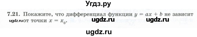 ГДЗ (Учебник) по алгебре 10 класс Шыныбеков А.Н. / раздел 7 / 7.21