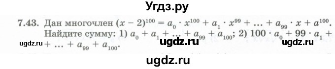 ГДЗ (Учебник) по алгебре 10 класс Шыныбеков А.Н. / раздел 7 / 7.43