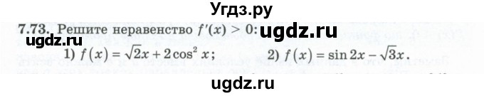 ГДЗ (Учебник) по алгебре 10 класс Шыныбеков А.Н. / раздел 7 / 7.73