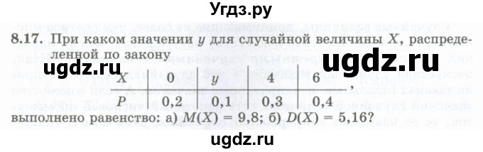 ГДЗ (Учебник) по алгебре 10 класс Шыныбеков А.Н. / раздел 8 / 8.17