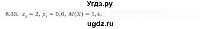 ГДЗ (Учебник) по алгебре 10 класс Шыныбеков А.Н. / раздел 8 / 8.33