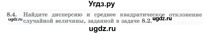 ГДЗ (Учебник) по алгебре 10 класс Шыныбеков А.Н. / раздел 8 / 8.4