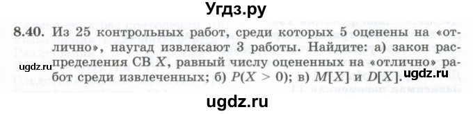 ГДЗ (Учебник) по алгебре 10 класс Шыныбеков А.Н. / раздел 8 / 8.40