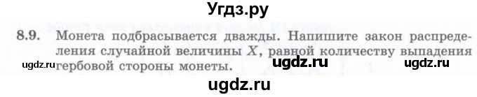 ГДЗ (Учебник) по алгебре 10 класс Шыныбеков А.Н. / раздел 8 / 8.9