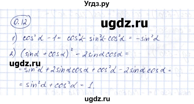ГДЗ (Решебник) по алгебре 10 класс Шыныбеков А.Н. / раздел 0 / 0.12