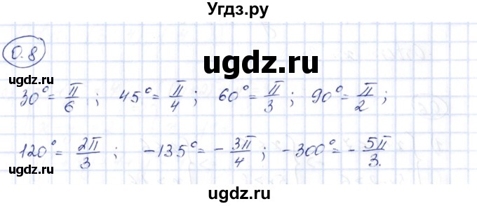 ГДЗ (Решебник) по алгебре 10 класс Шыныбеков А.Н. / раздел 0 / 0.8