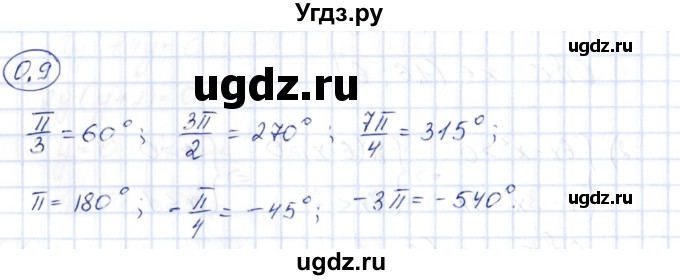 ГДЗ (Решебник) по алгебре 10 класс Шыныбеков А.Н. / раздел 0 / 0.9