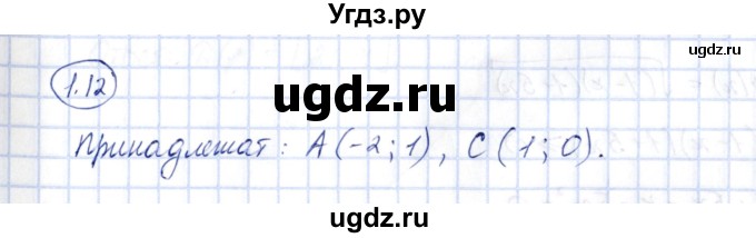 ГДЗ (Решебник) по алгебре 10 класс Шыныбеков А.Н. / раздел 1 / 1.12