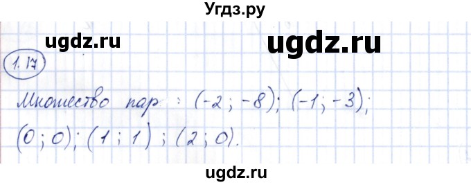 ГДЗ (Решебник) по алгебре 10 класс Шыныбеков А.Н. / раздел 1 / 1.17