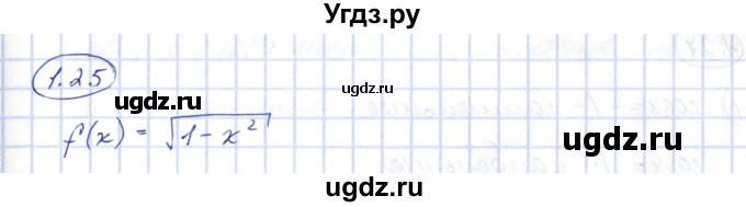 ГДЗ (Решебник) по алгебре 10 класс Шыныбеков А.Н. / раздел 1 / 1.25