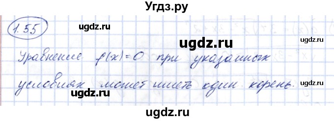 ГДЗ (Решебник) по алгебре 10 класс Шыныбеков А.Н. / раздел 1 / 1.55