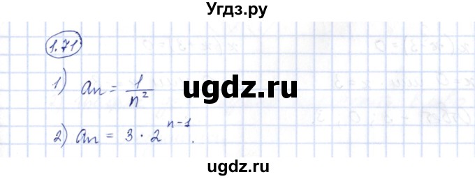 ГДЗ (Решебник) по алгебре 10 класс Шыныбеков А.Н. / раздел 1 / 1.71