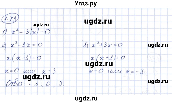 ГДЗ (Решебник) по алгебре 10 класс Шыныбеков А.Н. / раздел 1 / 1.73