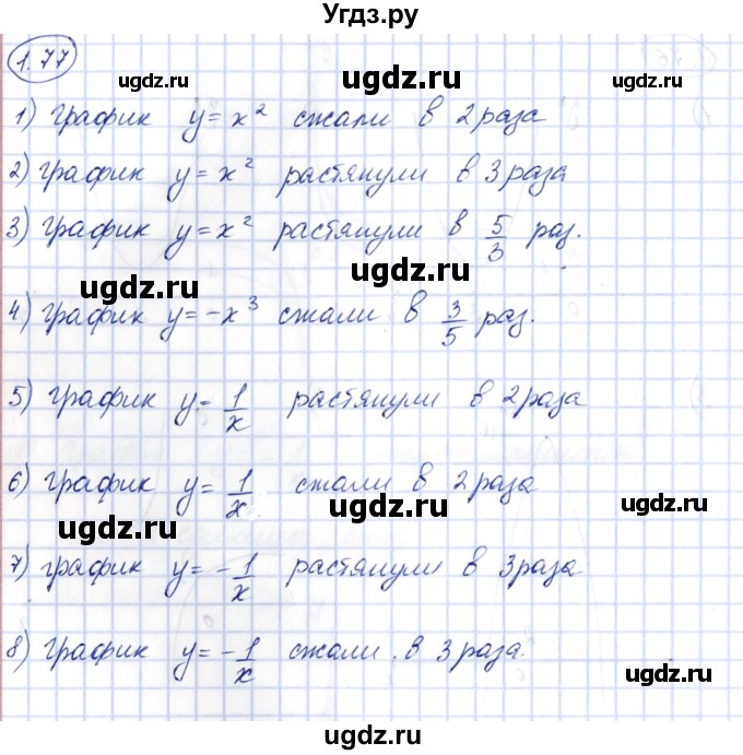 ГДЗ (Решебник) по алгебре 10 класс Шыныбеков А.Н. / раздел 1 / 1.77