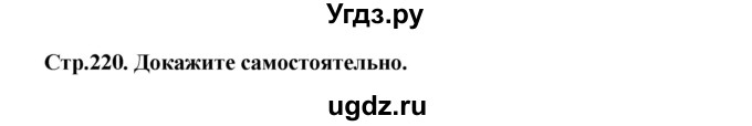 ГДЗ (Решебник) по алгебре 10 класс Шыныбеков А.Н. / докажите самостоятельно / стр.220