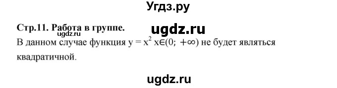 ГДЗ (Решебник) по алгебре 10 класс Шыныбеков А.Н. / работа в группе / стр.11