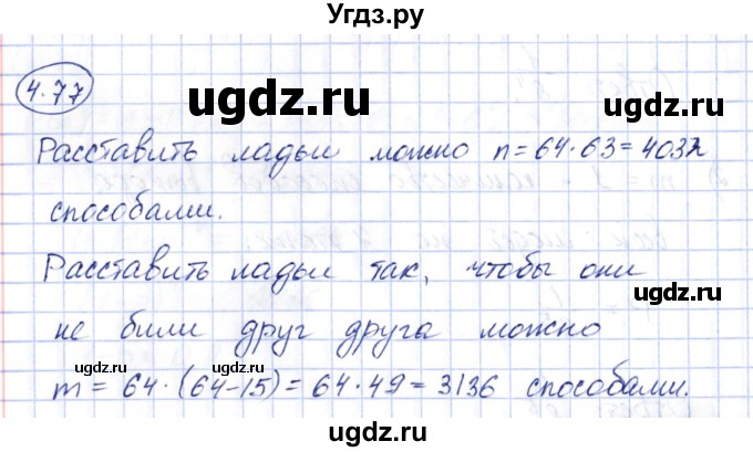 ГДЗ (Решебник) по алгебре 10 класс Шыныбеков А.Н. / раздел 4 / 4.77