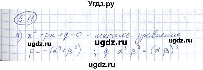 ГДЗ (Решебник) по алгебре 10 класс Шыныбеков А.Н. / раздел 5 / 5.11