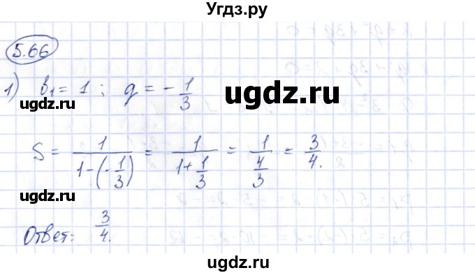 ГДЗ (Решебник) по алгебре 10 класс Шыныбеков А.Н. / раздел 5 / 5.66