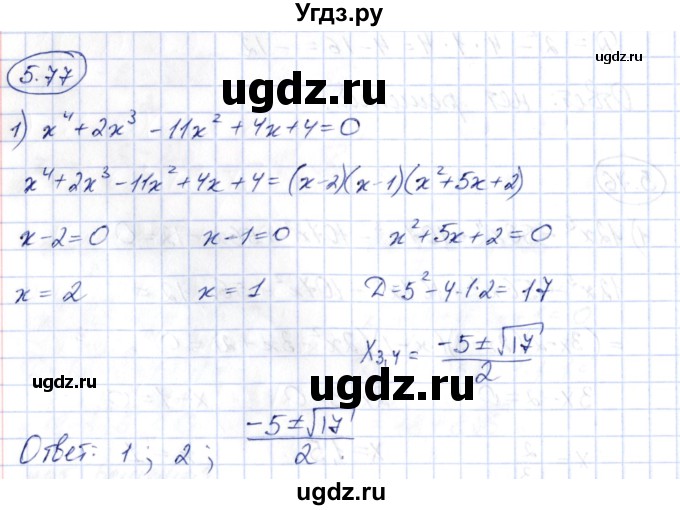 ГДЗ (Решебник) по алгебре 10 класс Шыныбеков А.Н. / раздел 5 / 5.77