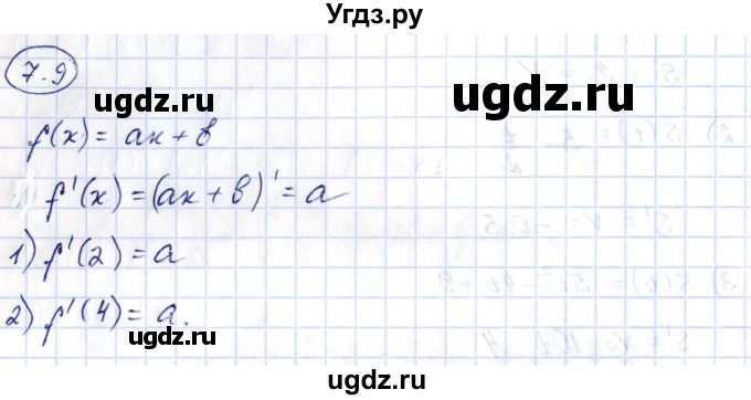 ГДЗ (Решебник) по алгебре 10 класс Шыныбеков А.Н. / раздел 7 / 7.9