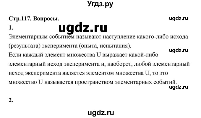 ГДЗ (Решебник) по алгебре 10 класс Шыныбеков А.Н. / вопросы / стр.117