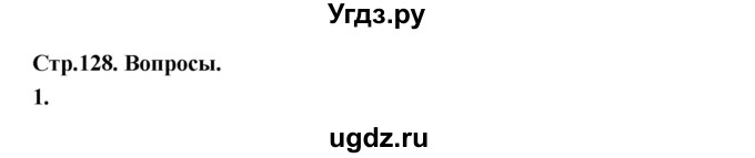 ГДЗ (Решебник) по алгебре 10 класс Шыныбеков А.Н. / вопросы / стр.128