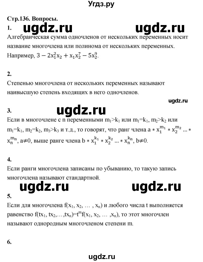 ГДЗ (Решебник) по алгебре 10 класс Шыныбеков А.Н. / вопросы / стр.136