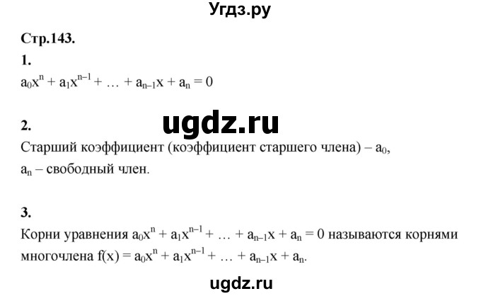 ГДЗ (Решебник) по алгебре 10 класс Шыныбеков А.Н. / вопросы / стр.143