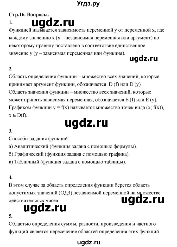 ГДЗ (Решебник) по алгебре 10 класс Шыныбеков А.Н. / вопросы / стр.16