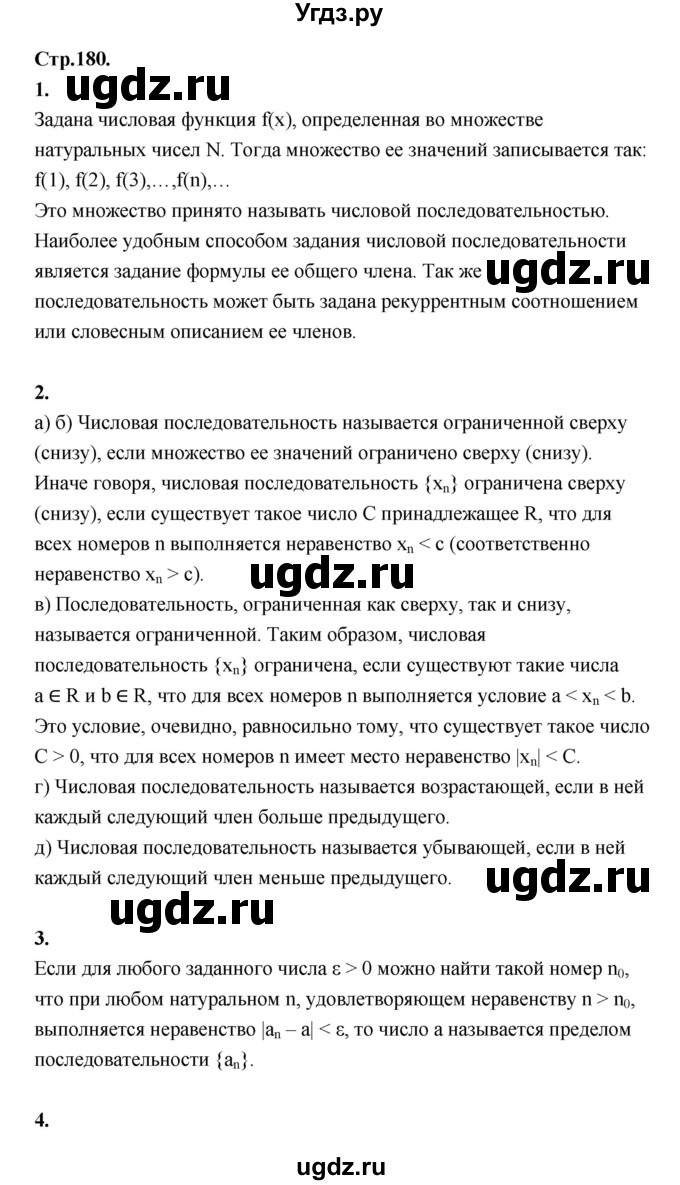 ГДЗ (Решебник) по алгебре 10 класс Шыныбеков А.Н. / вопросы / стр.180