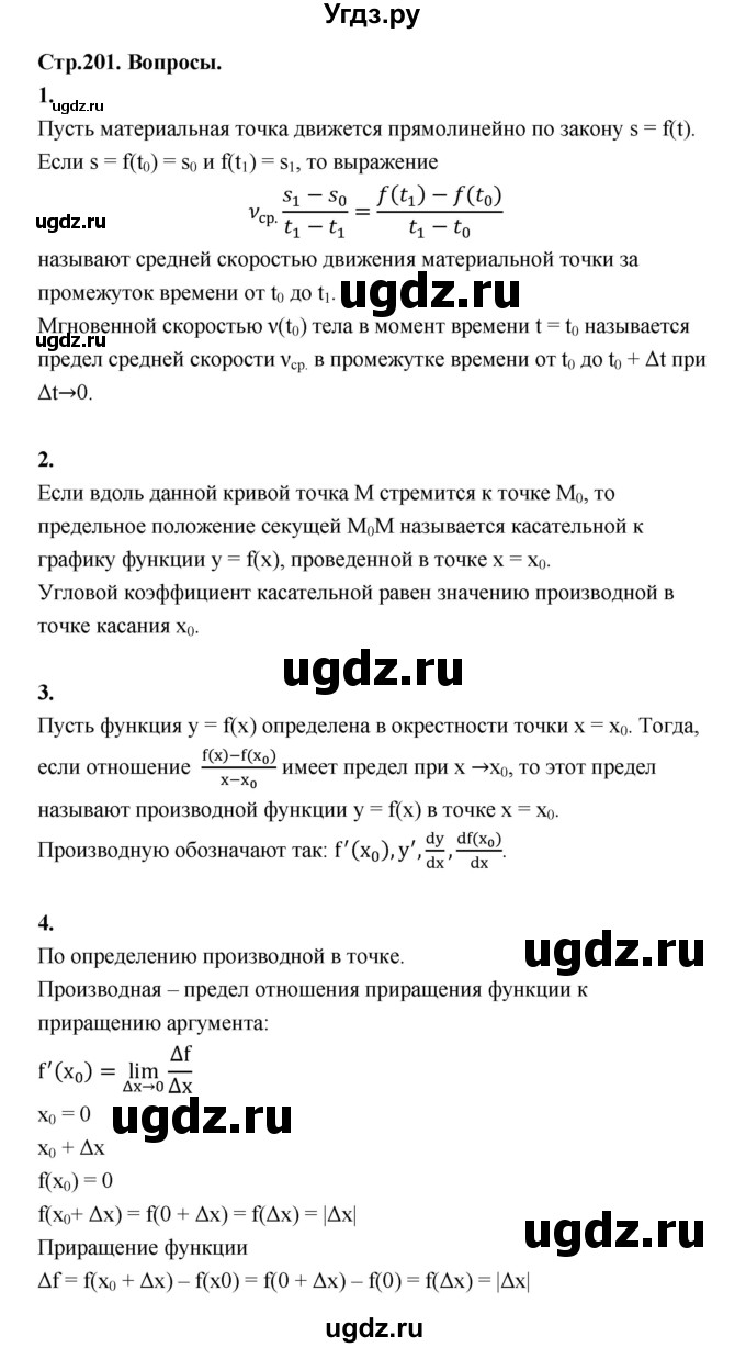ГДЗ (Решебник) по алгебре 10 класс Шыныбеков А.Н. / вопросы / стр.201