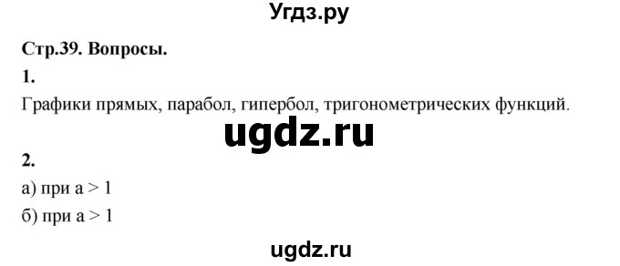 ГДЗ (Решебник) по алгебре 10 класс Шыныбеков А.Н. / вопросы / стр.39