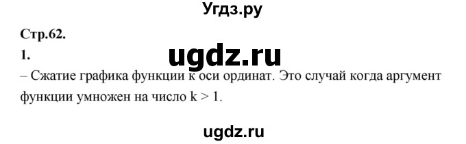 ГДЗ (Решебник) по алгебре 10 класс Шыныбеков А.Н. / вопросы / стр.62